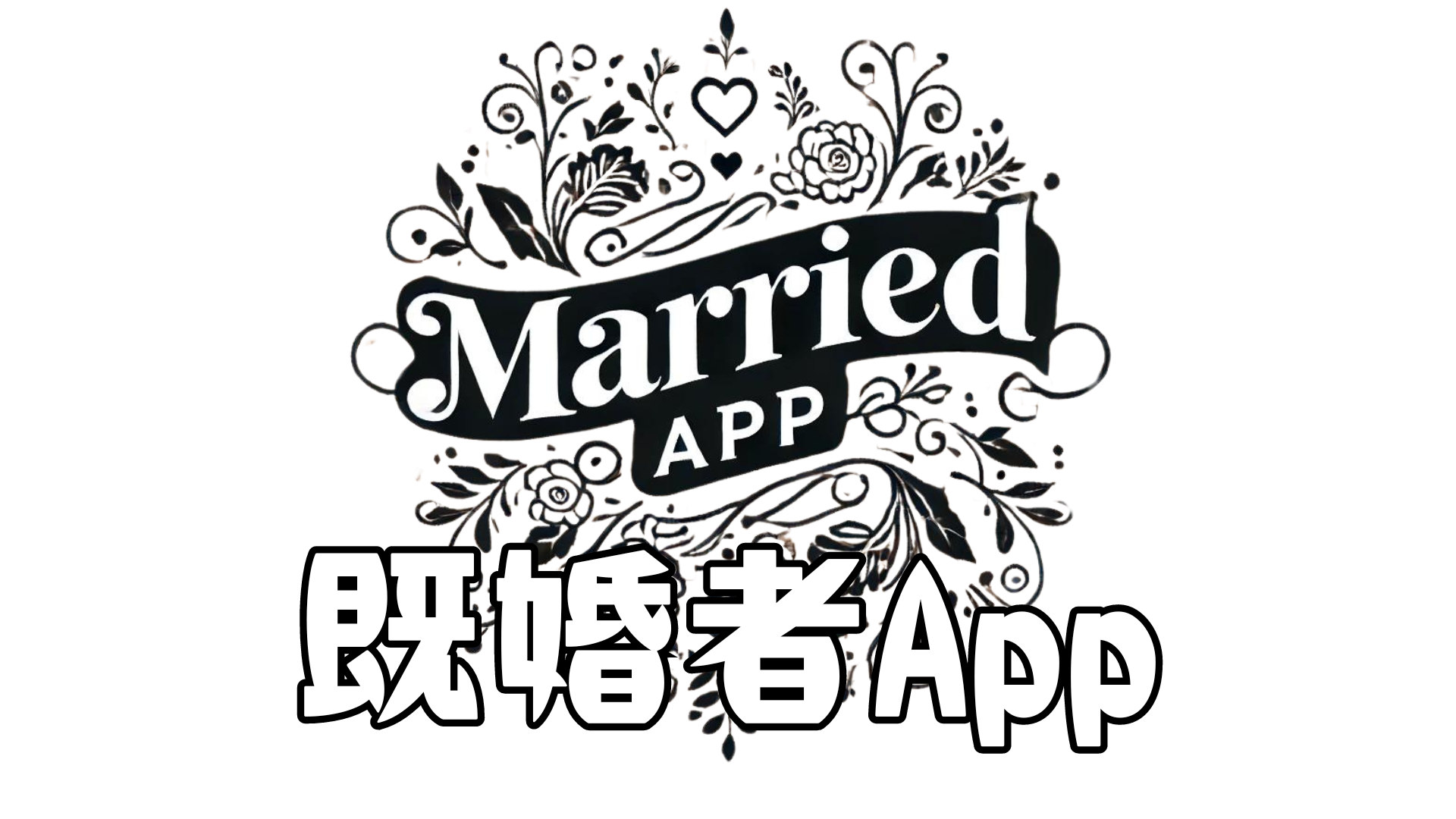 既婚者App